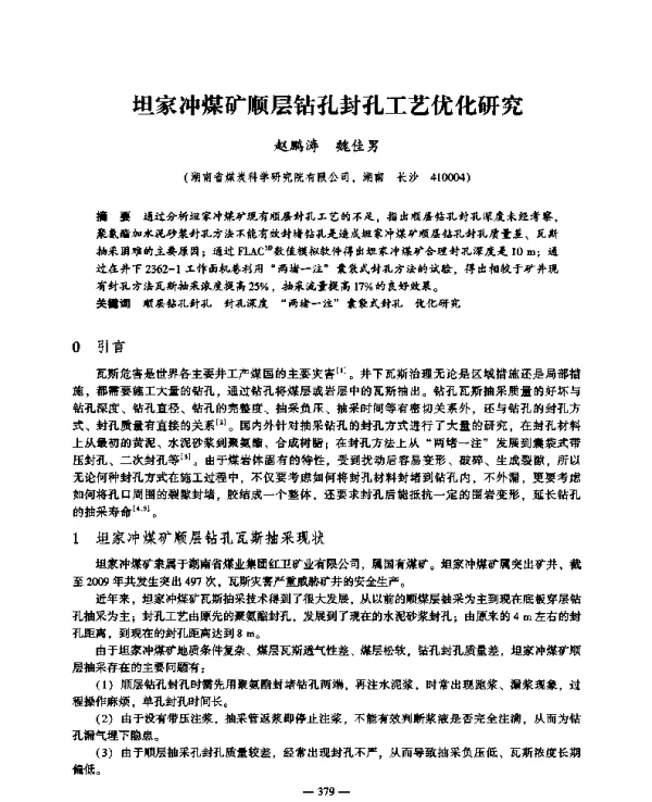 坦家冲煤矿顺层钻孔封孔工艺优化研究