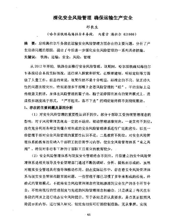 深化安全风险管理确保运输生产安全