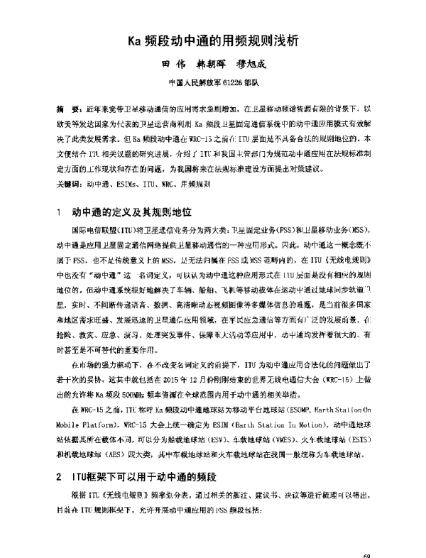 Ka频段动中通的用频规则浅析