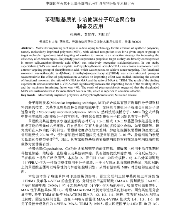 苯硼酸基质的卡培他滨分子印迹聚合物制备及应用
