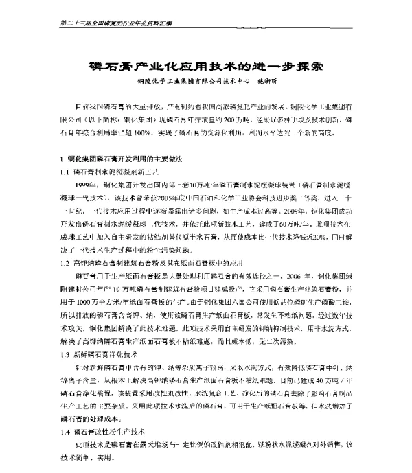 磷石膏产业化应用技术的进一步探索