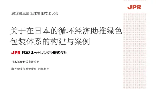 关于在日本的循环经济助推绿色包装体系的构建与案例