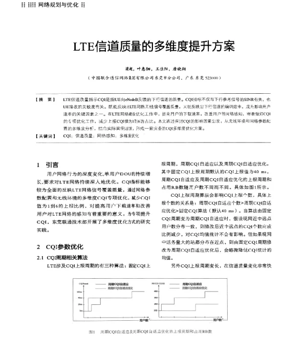 LTE信道质量的多维度提升方案