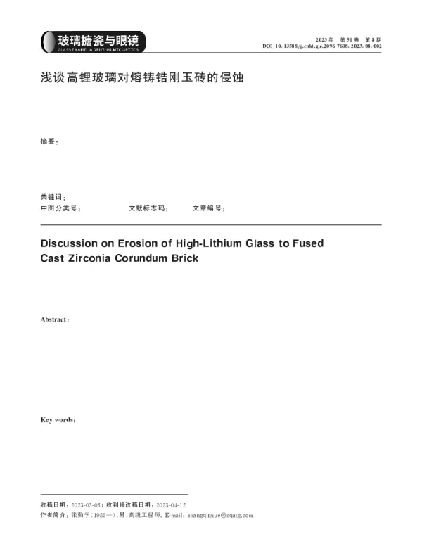 浅谈高锂玻璃对熔铸锆刚玉砖的侵蚀