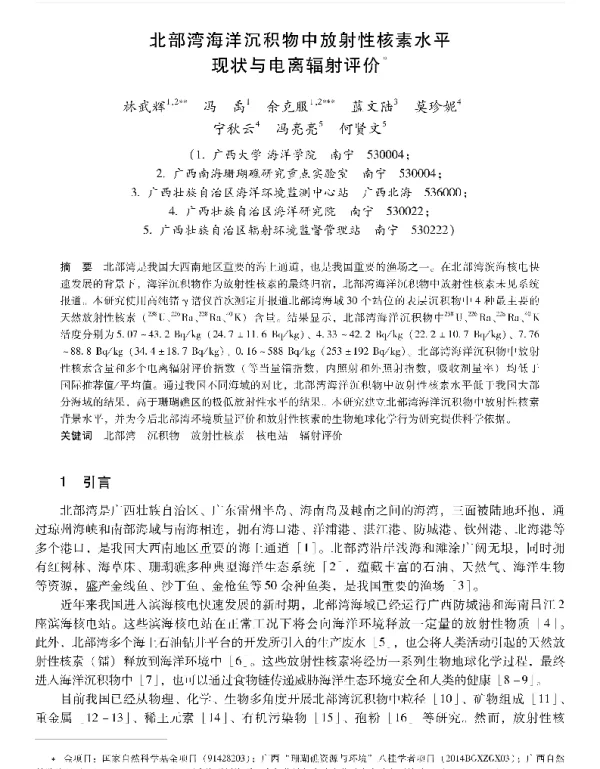 北部湾海洋沉积物中放射性核素水平现状与电离辐射评价