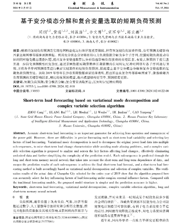 基于变分模态分解和复合变量选取的短期负荷预测