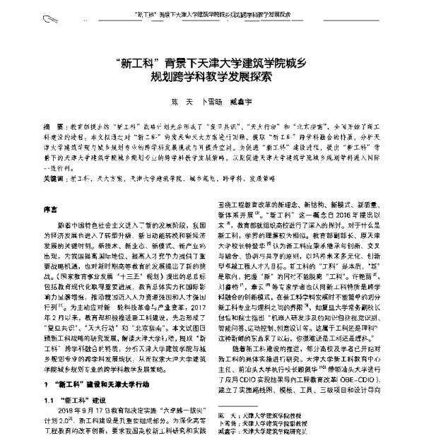新工科背景下天津大学建筑学院城乡规划跨学科教学发展探索