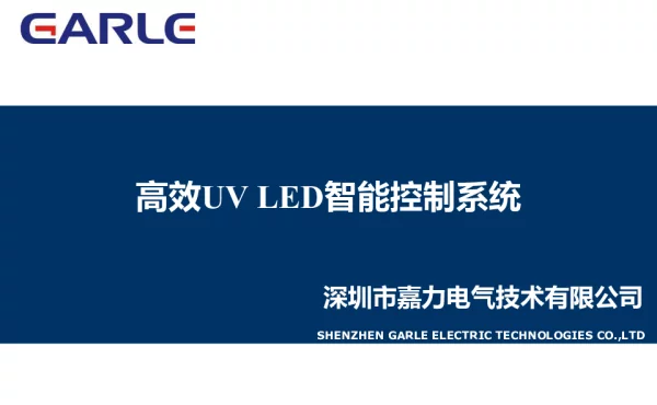 高效UVLED智能控制系统