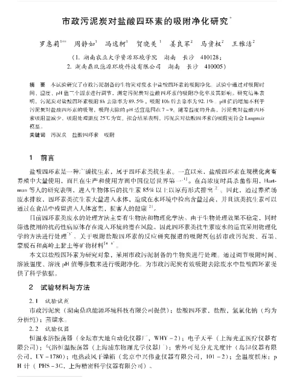 市政污泥炭对盐酸四环素的吸附净化研究