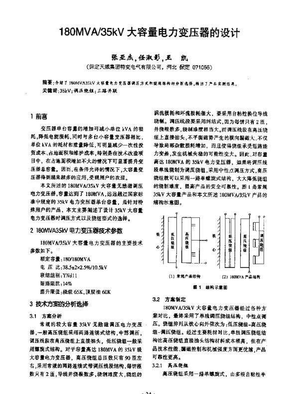 180MVN35kV大容量电力变压器的设计