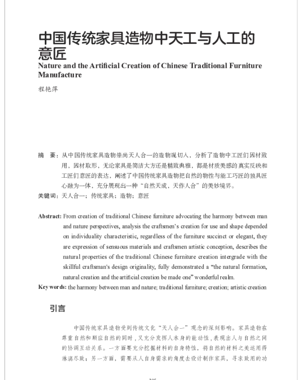 中国传统家具造物中天工与人工的意匠