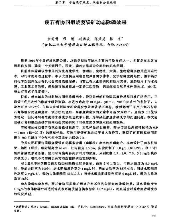 硬石膏协同煅烧菱镁矿动态除磷效果
