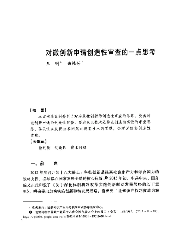 对微创新申请创造性审查的一点思考