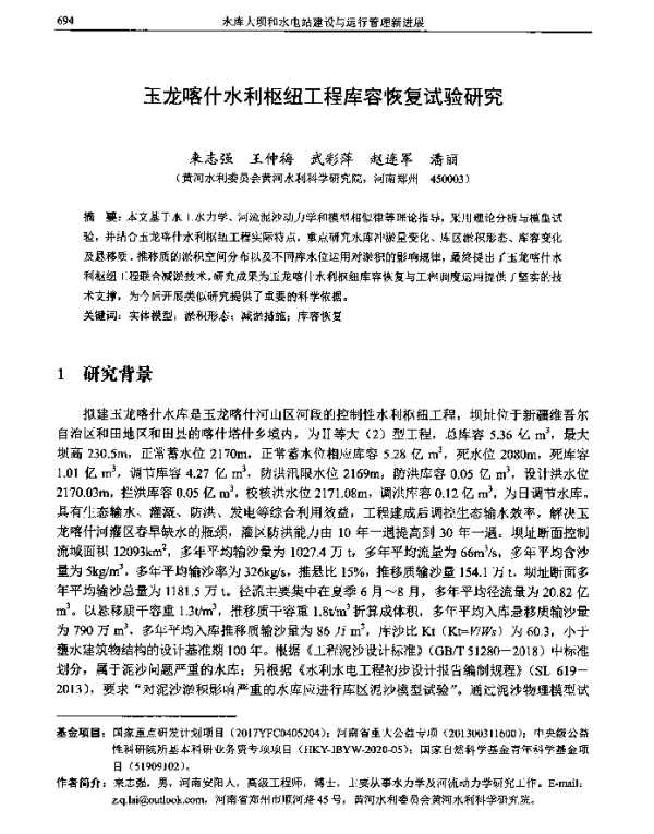玉龙喀什水利枢纽工程库容恢复试验研究