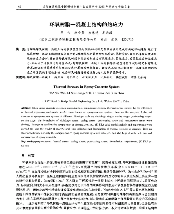 环氧树脂-混凝土结构的热应力