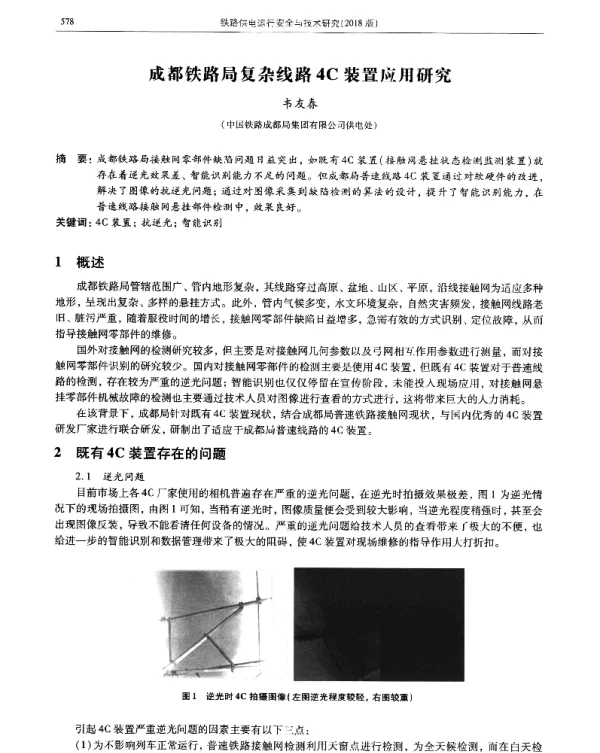 成都铁路局复杂线路4C装置应用研究