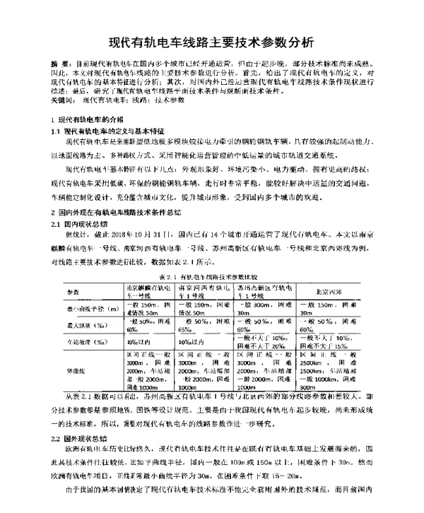 现代有轨电车线路主要技术参数分析