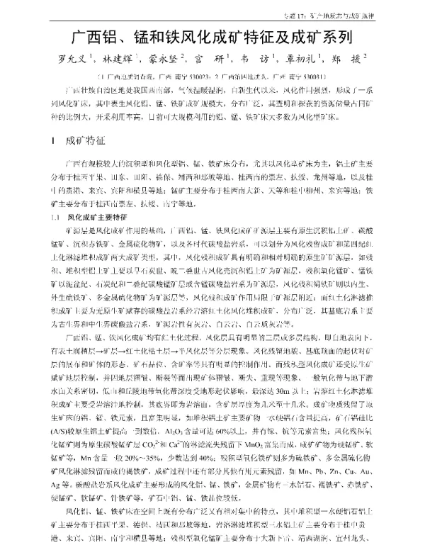 广西铝、锰和铁风化成矿特征及成矿系列