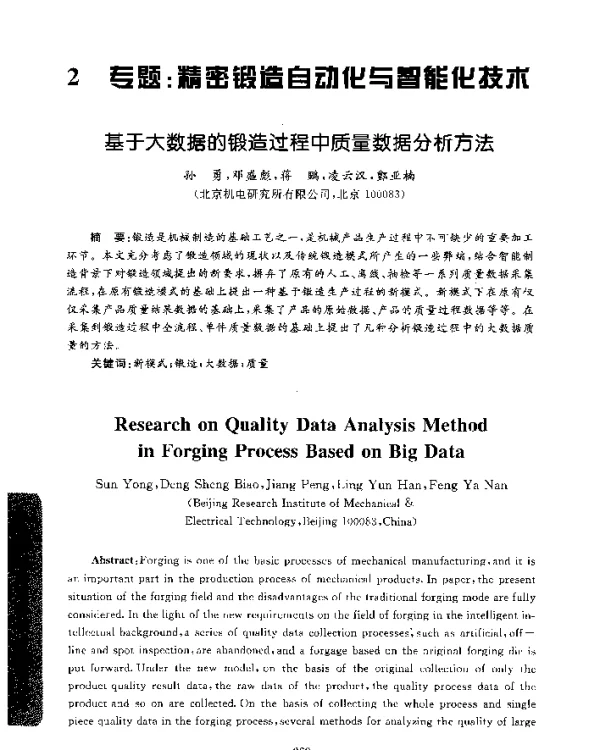 基于大数据的锻造过程中质量数据分析方法