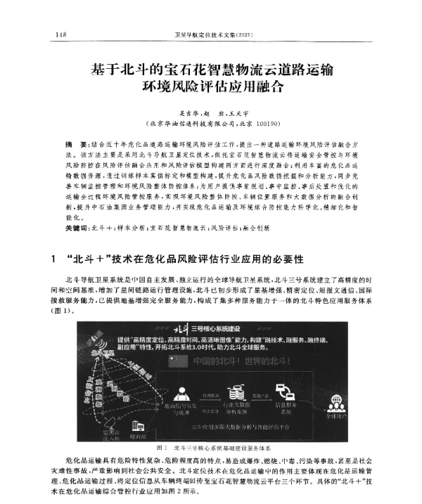 基于北斗的宝石花智慧物流云道路运输环境风险评估应用融合