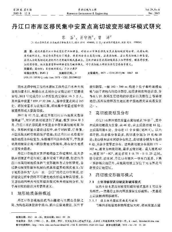 丹江口市库区移民集中安置点高切坡变形破坏模式研究