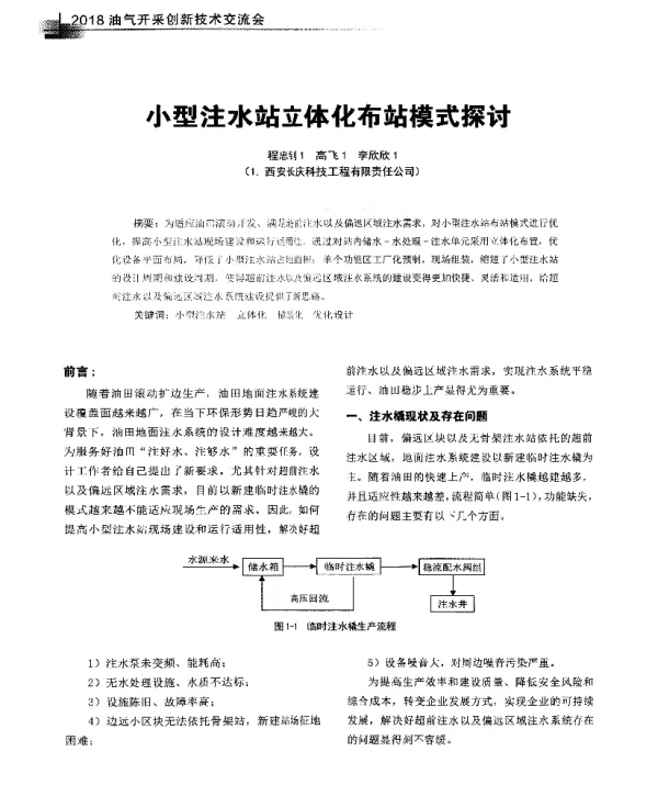 小型注水站立体化布站模式探讨