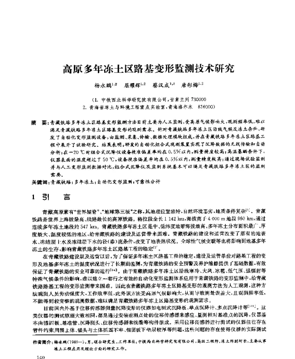 高原多年冻土区路基变形监测技术研究