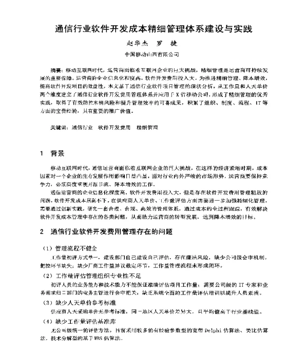 通信行业软件开发成本精细管理体系建设与实践