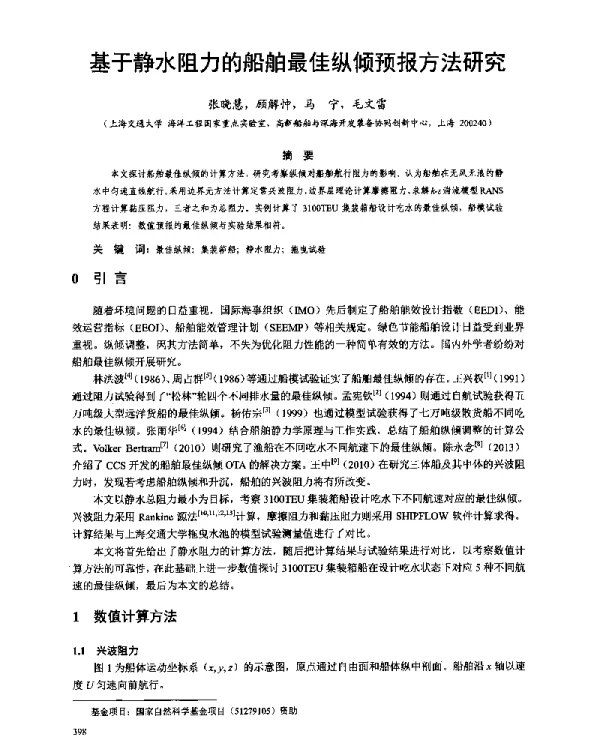 基于静水阻力的船舶最佳纵倾预报方法研究