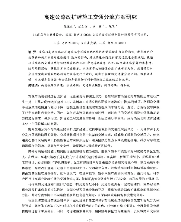 高速公路改扩建施工交通分流方案研究