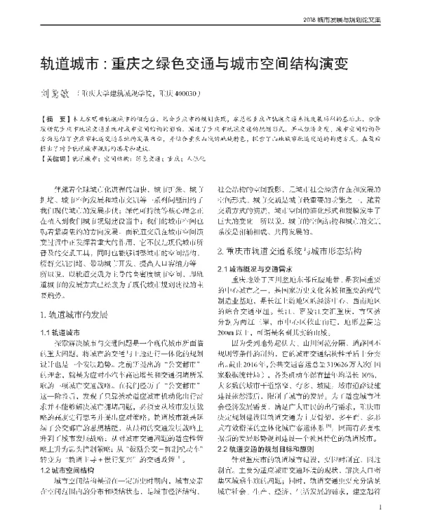 轨道城市重庆之绿色交通与城市空间结构演变
