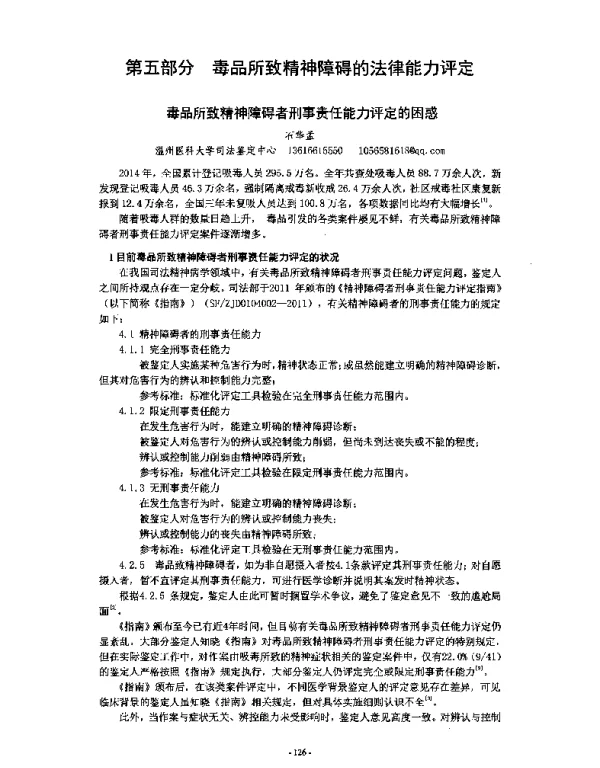 毒品所致精神障碍者刑事责任能力评定的困惑
