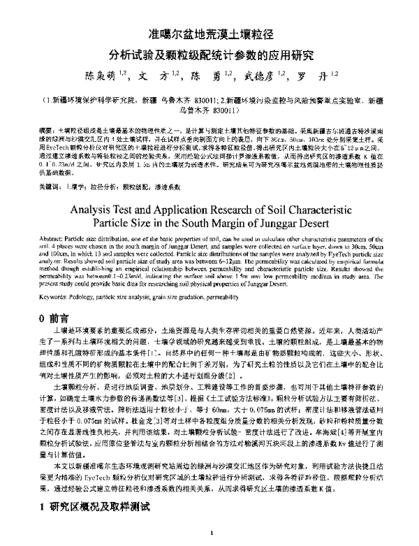 准噶尔盆地荒漠土壤粒径分析试验及颗粒级配统计参数的应用研究