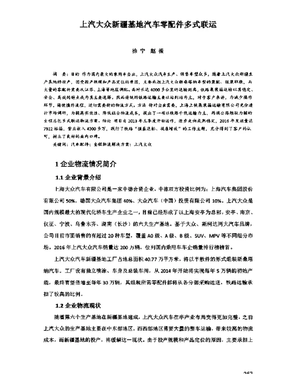 上汽大众新疆基地汽车零配件多式联运