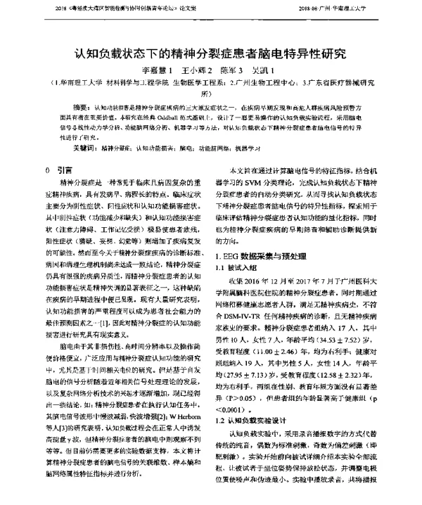 认知负载状态下的精神分裂症患者脑电特异性研究