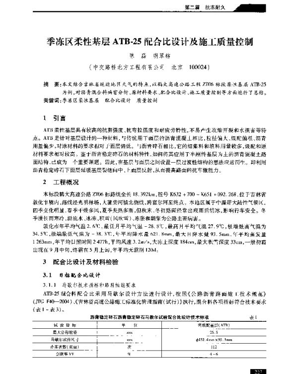 季冻区柔性基层ATB-25配合比设计及施工质量控制