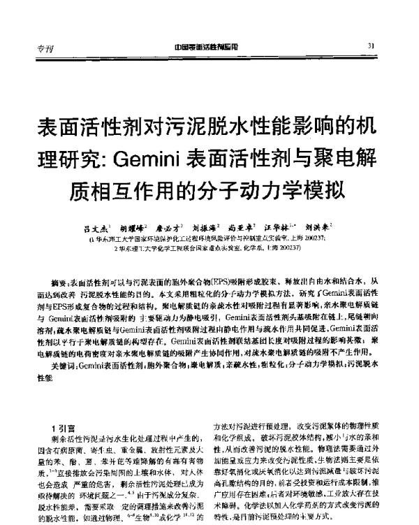 表面活性剂对污泥脱水性能影响的机理研究Gemini表面活性剂与聚电解质相互作用的分子动力学模拟