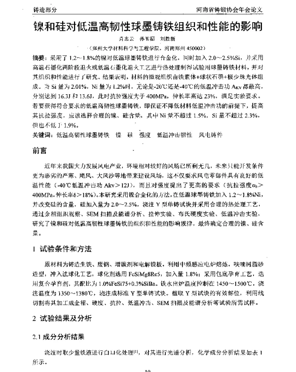 镍和硅对低温高韧性球墨铸铁组织和性能的影响