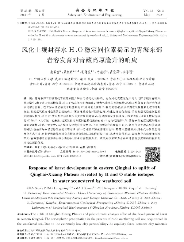 风化土壤封存水H、O稳定同位素揭示的青海东部岩溶发育对青藏高原隆升的响应