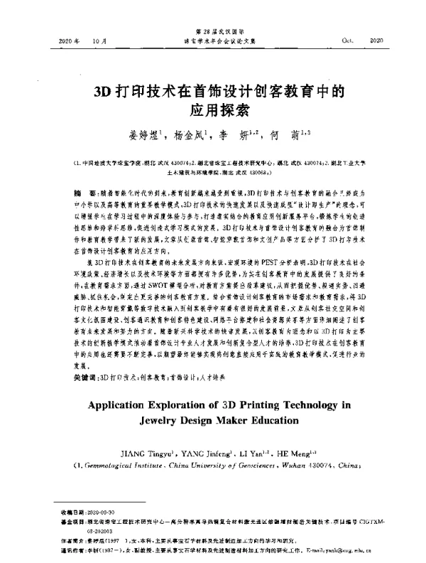 3D打印技术在首饰设计创客教育中的应用探索