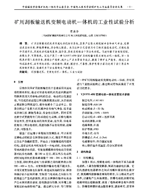 矿用刮板输送机变频电动机一体机的工业性试验分析