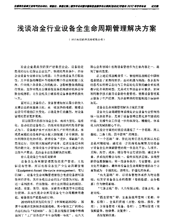 浅谈冶金行业设备全生命周期管理解决方案