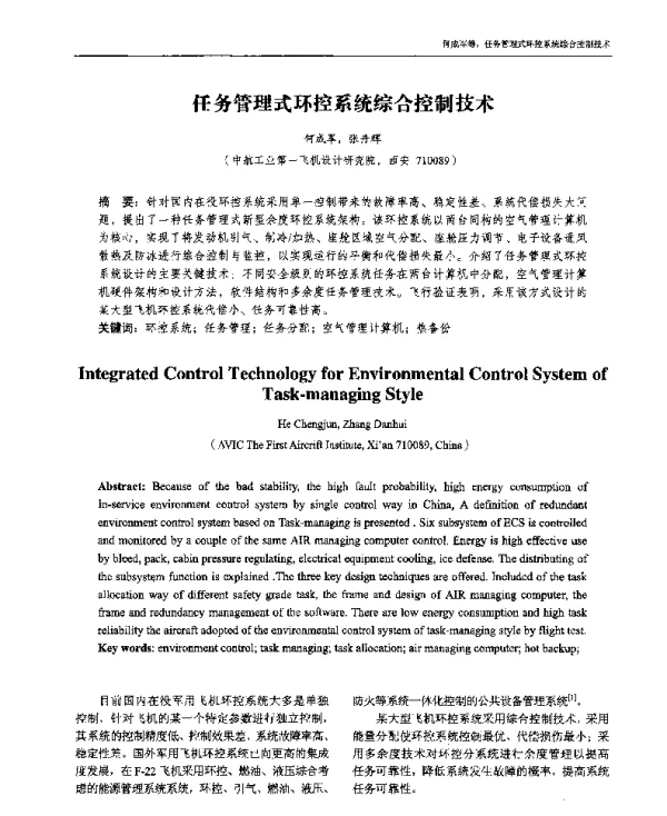 任务管理式环控系统综合控制技术