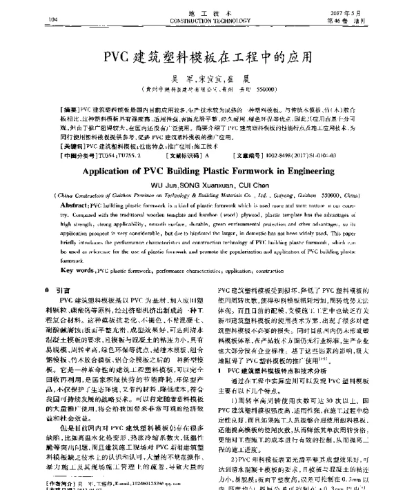 PVC建筑塑料模板在工程中的应用