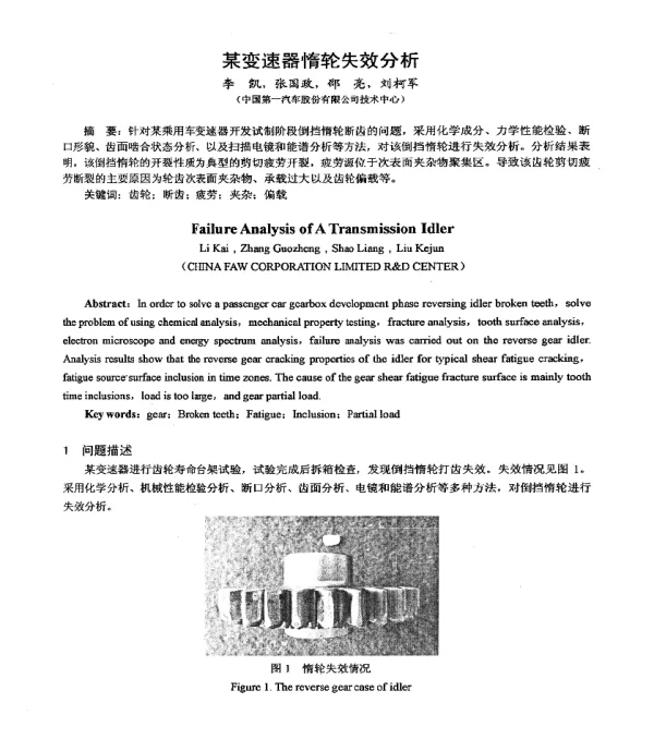 某变速器惰轮失效分析