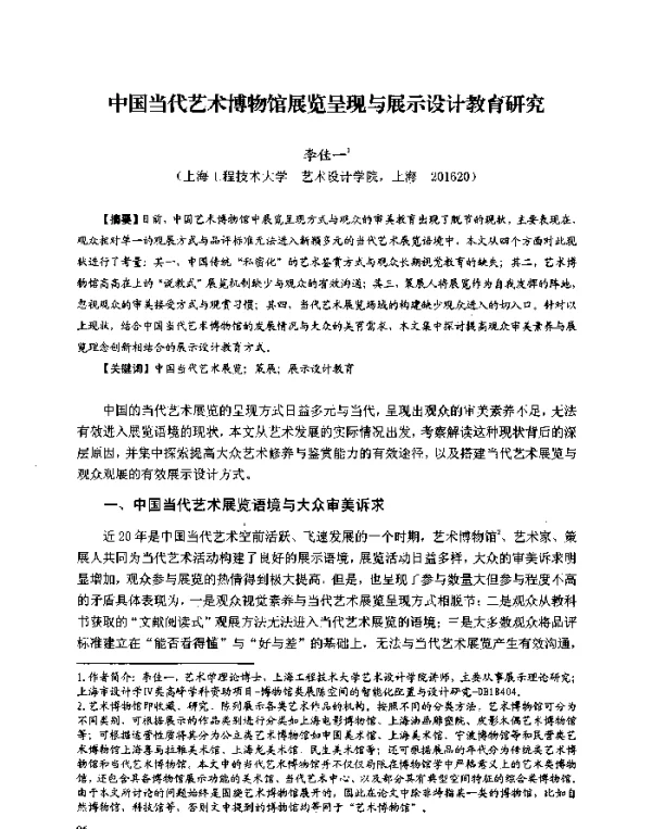 中国当代艺术博物馆展览呈现与展示设计教育研究