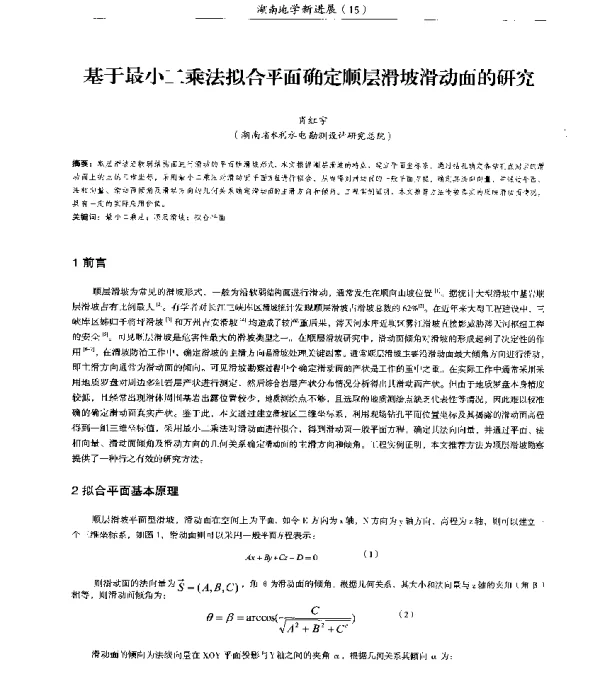 基于最小二乘法拟合平面确定顺层滑坡滑动面的研究