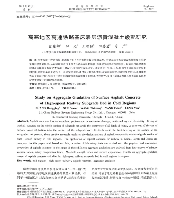 高寒地区高速铁路基床表层沥青混凝土级配研究