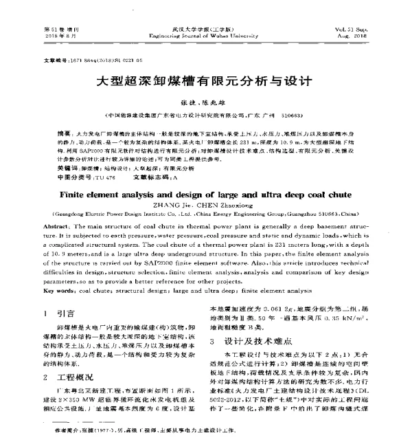 大型超深卸煤槽有限元分析与设计