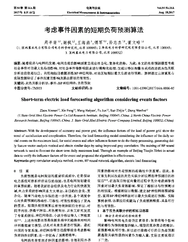 考虑事件因素的短期负荷预测算法